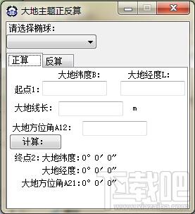 大地主题正反算,大地主题正反算下载,正反算解算工具