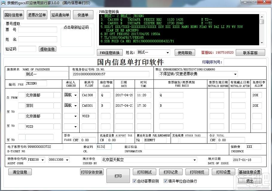 旅行家行程单信息打印软件,行程单信息打印软件,行程单信息打印,行程单打印软件