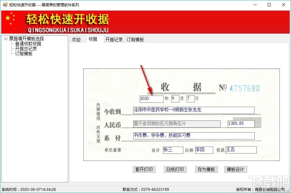 轻松快速开收据下载,收据开印软件,收据开印