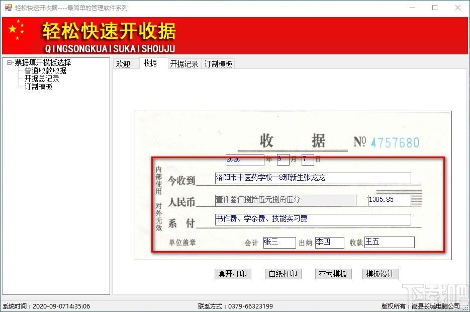 轻松快速开收据下载,收据开印软件,收据开印
