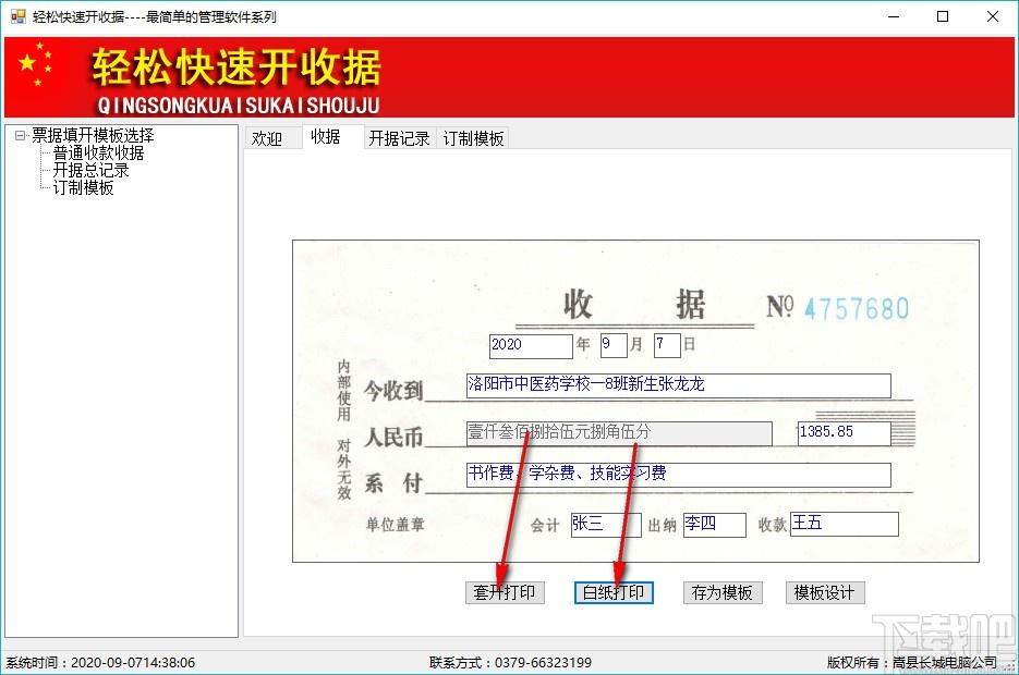 轻松快速开收据下载,收据开印软件,收据开印