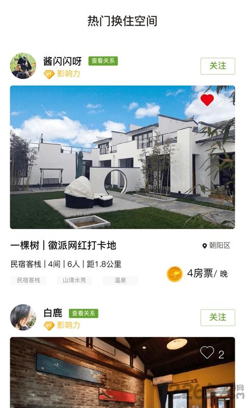 去旅居客户端下载,去旅居,民居app,换住app